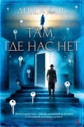 Дин Кунц - Там, где нас нет