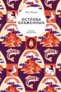 Нэнси Фармер - Острова Блаженных