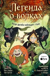 Легенда о волках