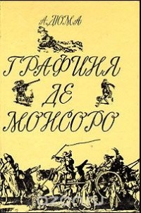Александр Дюма - Графиня де Монсоро. В двух томах. Том 1.
