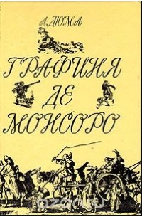 Александр Дюма - Графиня де Монсоро. В двух томах. Том 1.
