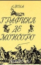 Александр Дюма - Графиня де Монсоро. В двух томах. Том 2
