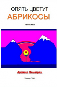 Армине Хачатрян - Опять цветут абрикосы