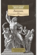 Готхольд Эфраим Лессинг - Лаокоон, или О границах живописи и поэзии