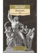 Готхольд Эфраим Лессинг - Лаокоон, или О границах живописи и поэзии