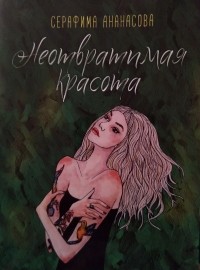 Серафима Ананасова - Неотвратимая красота