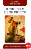 Борис Васильев - В списках не значился