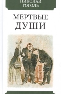 Гоголь Н. В. : Подарочные издания