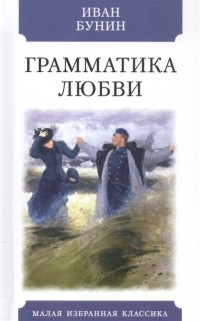 Иван Бунин - Грамматика любви