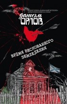 Даниэль Орлов - Время рискованного земледелия