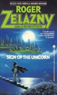 Роджер Желязны - Sign of the Unicorn