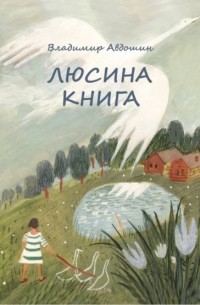 Владимир Авдошин - Люсина книга