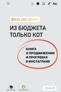 Из бюджета только кот. Книга о продвижении и прогревах в инстаграме