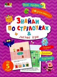 Н. Коваль - Мені нудно. Знайди по стрілочках і логічні ігри