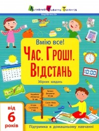 Н. Коваль - Вмію все! Час. Гроші. Відстань. Збірник завдань 