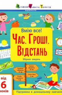 Вмію все! Час. Гроші. Відстань. Збірник завдань 