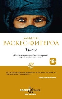 Альберто Васкес-Фигероа - Туарег