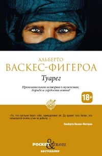 Альберто Васкес-Фигероа - Туарег