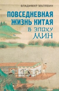 Повседневная жизнь Китая в эпоху Мин