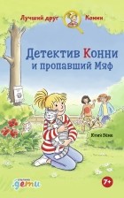 Юлия Бёме - Детектив Конни и пропавший Мяф