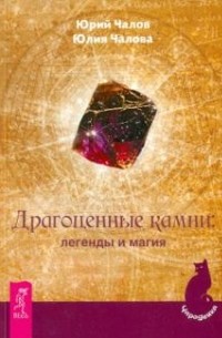  - Драгоценные камни: легенды и магия