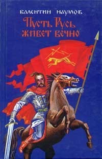 Валентин Наумов - Пусть Русь живет вечно