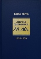 Елена Рерих - Листы дневника. Том VIII. 1933-1935