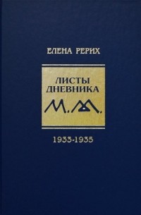 Елена Рерих - Листы дневника. Том VIII. 1933-1935
