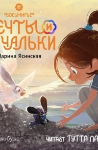 Марина Ясинская - Восьмирье. Мечты и пичальки