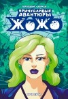  - Причудливые авантюры Жожо. Три пути