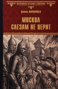 Даниил Мордовцев - Москва слезам не верит