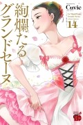 Cuvie  - 絢爛たるグランドセーヌ 14 / Kenrantaru Grande Scène / Kenran Taru Grande Scène 14