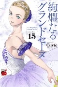 Cuvie  - 絢爛たるグランドセーヌ 15 / Kenrantaru Grande Scène / Kenran Taru Grande Scène 15