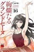 Cuvie  - 絢爛たるグランドセーヌ 16 / Kenrantaru Grande Scène / Kenran Taru Grande Scène 16