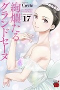 Cuvie  - 絢爛たるグランドセーヌ 17 / Kenrantaru Grande Scène / Kenran Taru Grande Scène 17