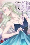 Cuvie  - 絢爛たるグランドセーヌ 18 / Kenrantaru Grande Scène / Kenran Taru Grande Scène 18