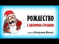Джефф Стрэнд - Рождество с Джеффом Стрэндом (сборник)
