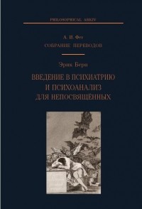 Эрик Берн - Введение в психиатрию и психоанализ для непосвященных