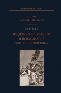 Эрик Берн - Введение в психиатрию и психоанализ для непосвященных