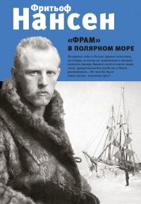 Фритьоф Нансен - "Фрам" в полярном море