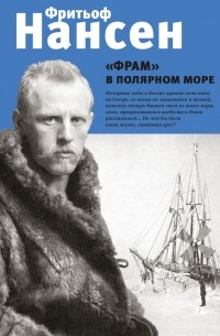 Фритьоф Нансен - "Фрам" в полярном море