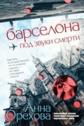 Анна Орехова - Барселона под звуки смерти