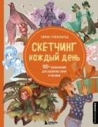 Симон Грюневальд - Скетчинг каждый день. 100+ упражнений для развития стиля и техники