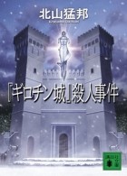 Такэкуни Китаяма - 『ギロチン城』殺人事件 / Girochinjo Satsujin Jiken
