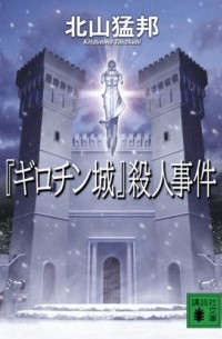 Такэкуни Китаяма - 『ギロチン城』殺人事件 / Girochinjo Satsujin Jiken
