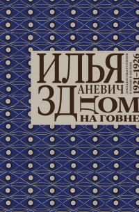 Илья Зданевич - Дом на говне: Доклады и выступления в Париже и Берлине. 1921–1926