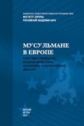 Мусульмане в Европе. Сосуществование, взаимодействие, межцивилизационный диалог