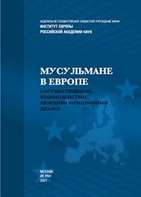  - Мусульмане в Европе. Сосуществование, взаимодействие, межцивилизационный диалог