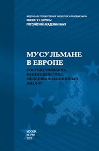  - Мусульмане в Европе. Сосуществование, взаимодействие, межцивилизационный диалог