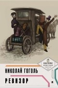 Николай Гоголь - Ревизор